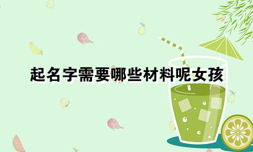 起名字需要哪些材料呢女孩
