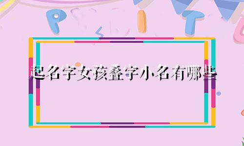起名字女孩叠字小名有哪些