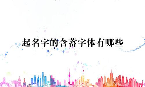 起名字的含蓄字体有哪些