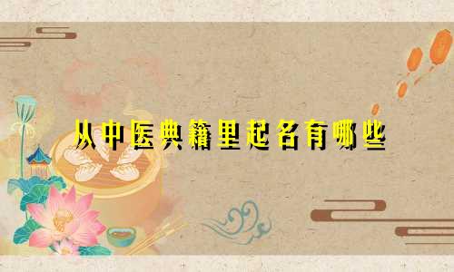 从中医典籍里起名有哪些