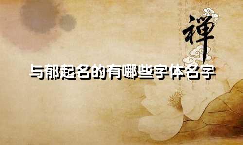 与郁起名的有哪些字体名字