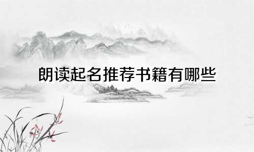 朗读起名推荐书籍有哪些