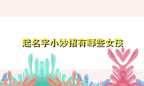 起名字小妙招有哪些女孩