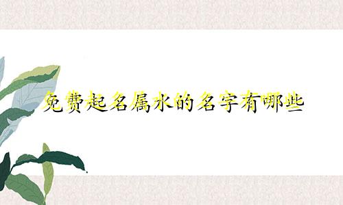 免费起名属水的名字有哪些