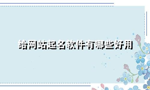 给网站起名软件有哪些好用