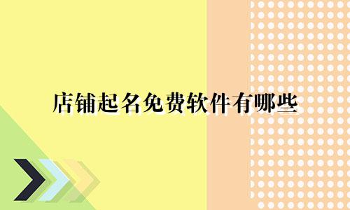 店铺起名免费软件有哪些