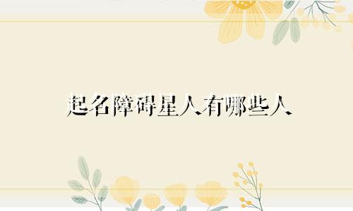 起名障碍星人有哪些人