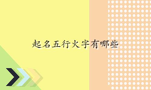 起名五行火字有哪些