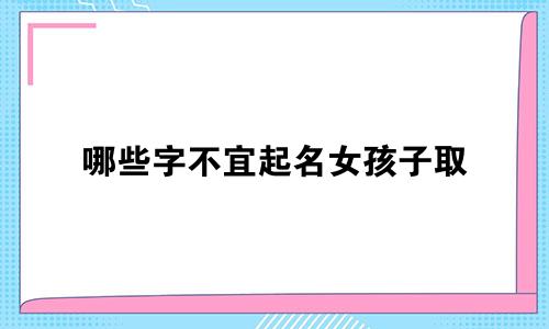 哪些字不宜起名女孩子取