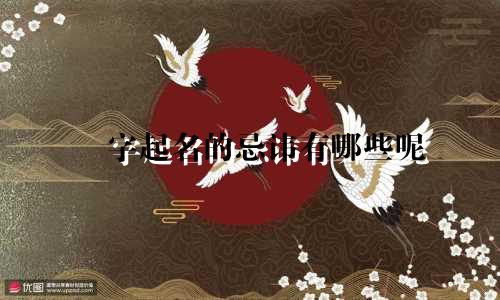 玥字起名的忌讳有哪些呢