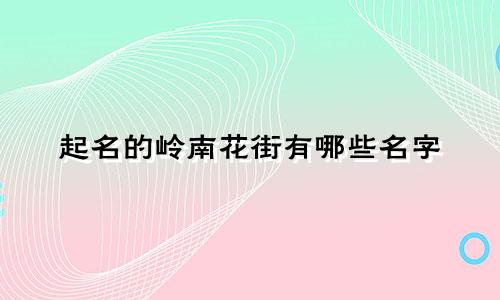 起名的岭南花街有哪些名字