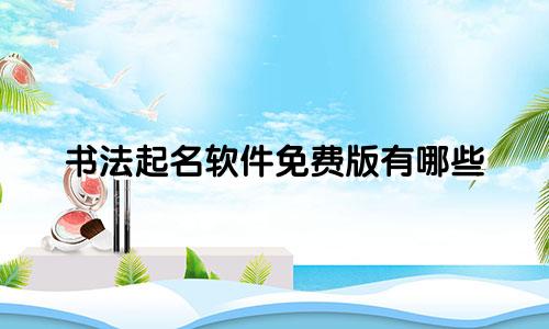 书法起名软件免费版有哪些