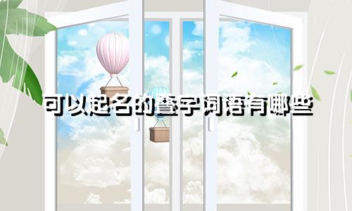 可以起名的叠字词语有哪些