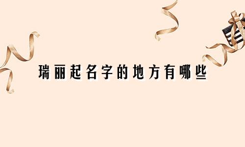 瑞丽起名字的地方有哪些