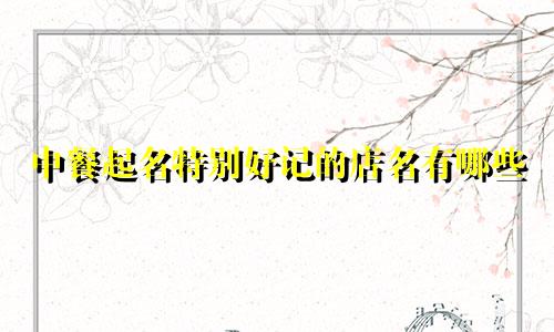 中餐起名特别好记的店名有哪些