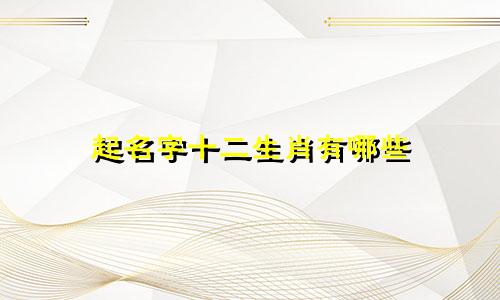 起名字十二生肖有哪些