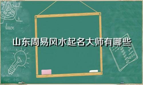 山东周易风水起名大师有哪些