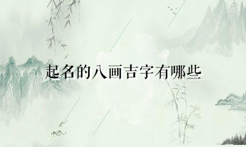 起名的八画吉字有哪些