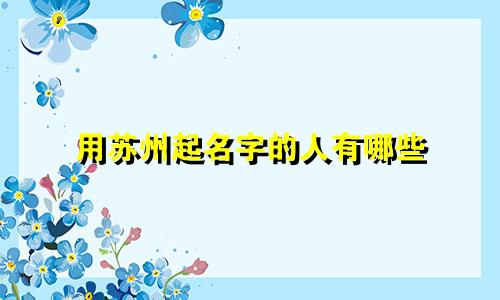 用苏州起名字的人有哪些