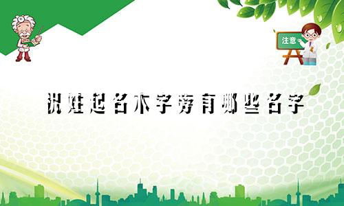 祝姓起名木字旁有哪些名字