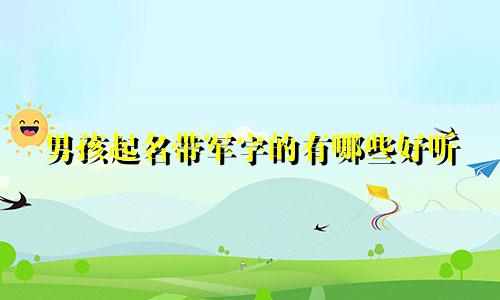 男孩起名带军字的有哪些好听