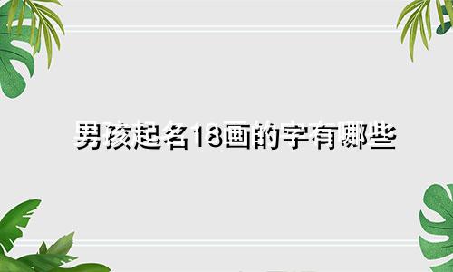男孩起名18画的字有哪些