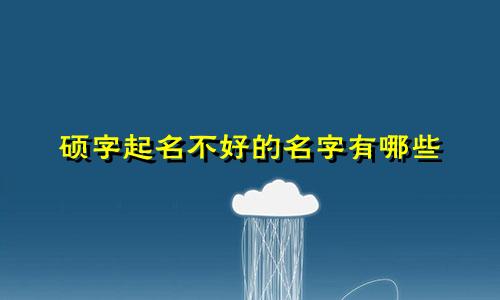 硕字起名不好的名字有哪些