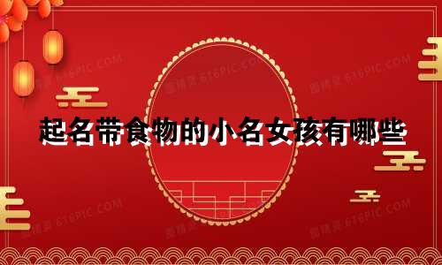 起名带食物的小名女孩有哪些