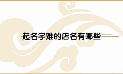 起名字难的店名有哪些