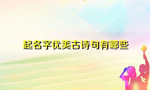 起名字优美古诗句有哪些