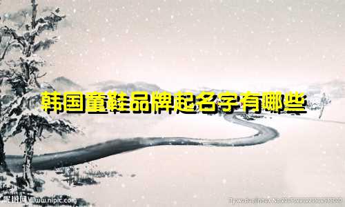 韩国童鞋品牌起名字有哪些
