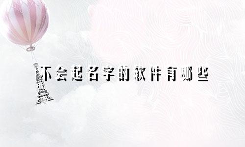 不会起名字的软件有哪些