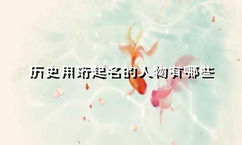 历史用珩起名的人物有哪些