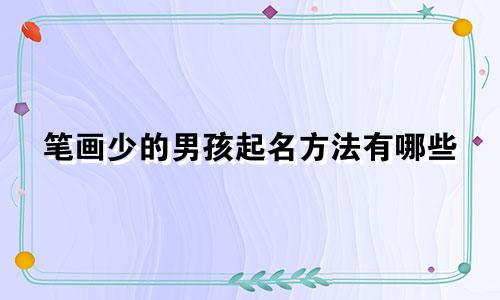 笔画少的男孩起名方法有哪些