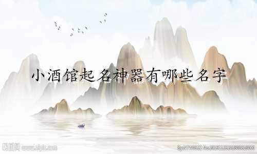 小酒馆起名神器有哪些名字