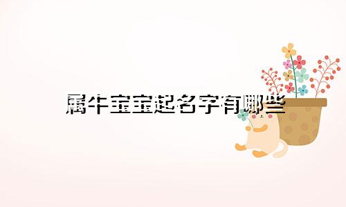 属牛宝宝起名字有哪些