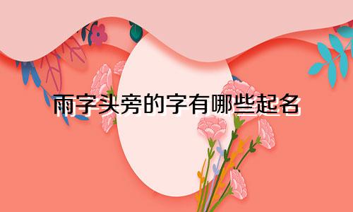 雨字头旁的字有哪些起名