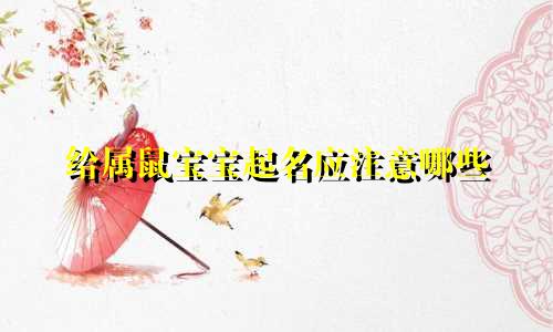 给属鼠宝宝起名应注意哪些
