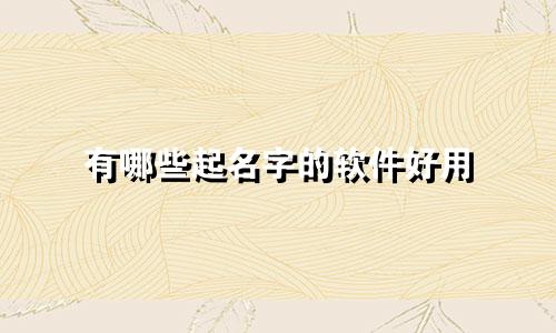 有哪些起名字的软件好用