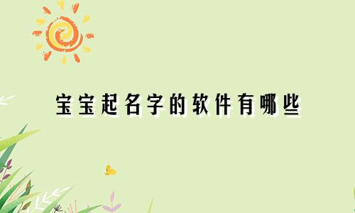 宝宝起名字的软件有哪些