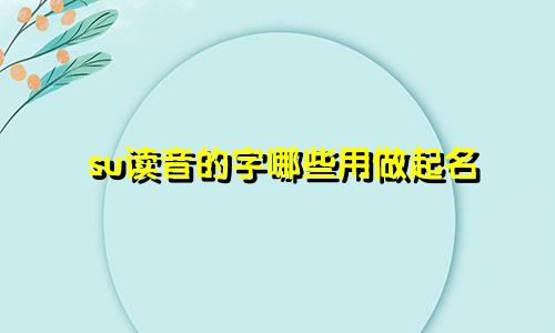 su读音的字哪些用做起名