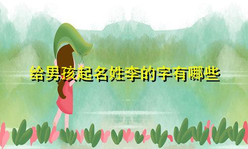 给男孩起名姓李的字有哪些