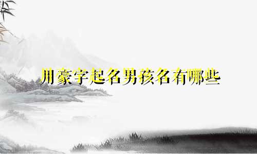 用豪字起名男孩名有哪些