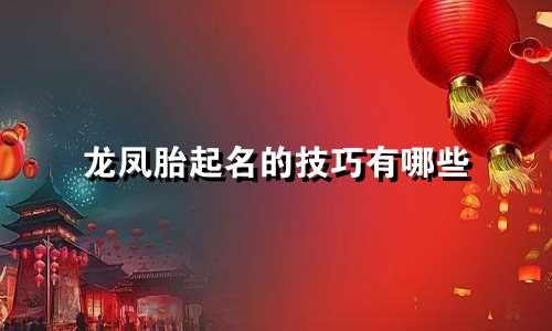 龙凤胎起名的技巧有哪些