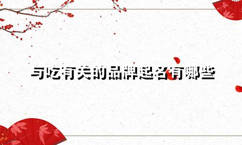 与吃有关的品牌起名有哪些