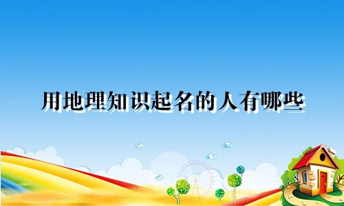 用地理知识起名的人有哪些