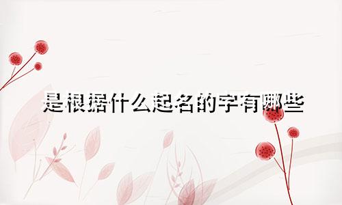 是根据什么起名的字有哪些