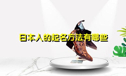 日本人的起名方法有哪些
