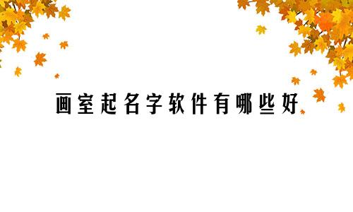 画室起名字软件有哪些好
