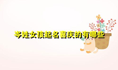 岑姓女孩起名喜庆的有哪些
